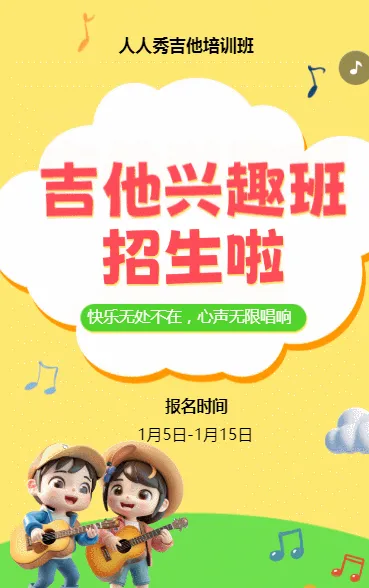 可爱卡通黄色吉他培训招生宣传
