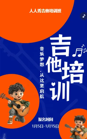 可爱卡通蓝橙色吉他培训招生宣传