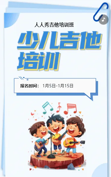 卡通蓝色吉他培训招生宣传少儿吉他班招生