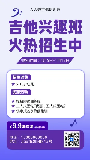 可爱卡通紫色吉他培训招生宣传