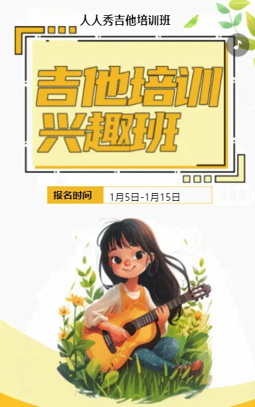 插画黄色吉他班招生培训宣传促销活动