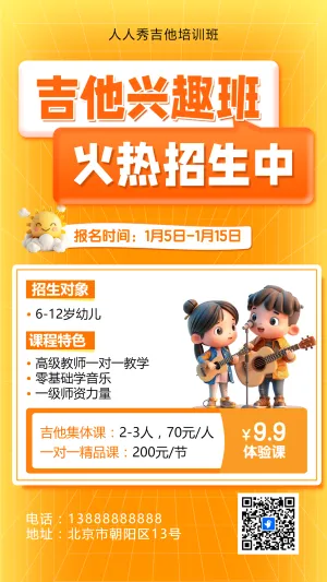 可爱卡通橙色吉他培训招生宣传