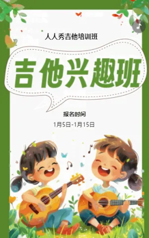 插畫綠色吉他班招生培訓(xùn)宣傳促銷活動