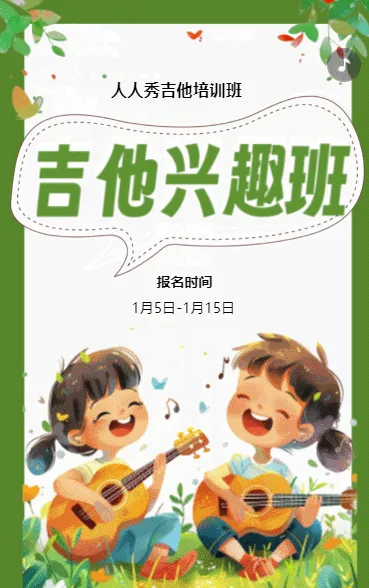 插画绿色吉他班招生培训宣传促销活动