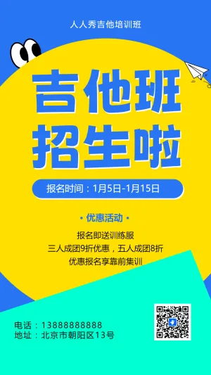 可爱卡通黄色吉他培训招生宣传