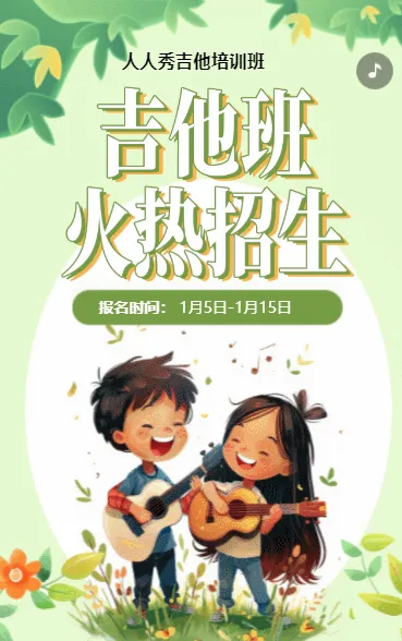 插画卡通绿色可爱卡通蓝黑色吉他培训招生宣传