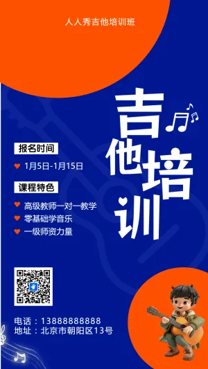可爱卡通蓝橙色吉他培训招生宣传