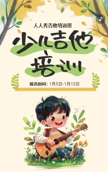 可爱卡通绿色吉他培训招生宣传