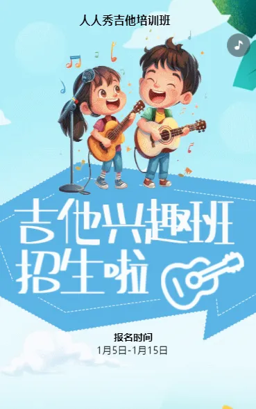 蓝色吉他班招生培训宣传促销活动