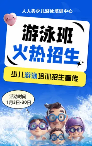 可爱卡通蓝色游泳培训招生宣传