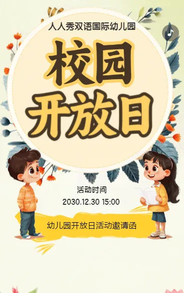 卡通清新开放日邀请函学生家长会校园开放日活动