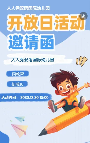 卡通蓝色校园开放日活动邀请函