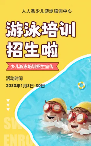 可爱卡通黄色游泳培训招生宣传
