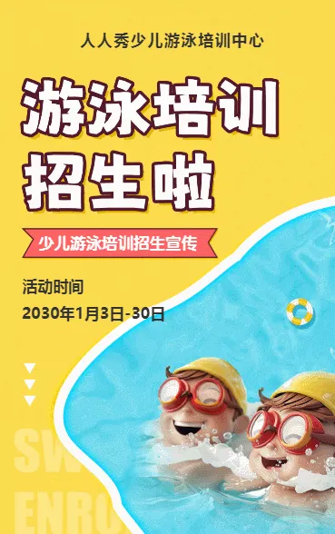 可爱卡通黄色游泳培训招生宣传