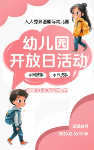 卡通粉色幼兒園校園開放日邀請函