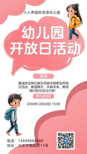 卡通粉红幼儿园校园开放日邀请函