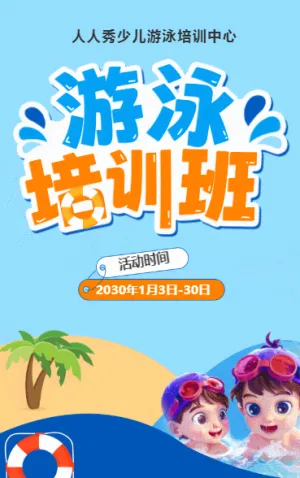 可爱卡通蓝色游泳培训招生宣传