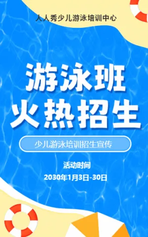 可爱卡通蓝色游泳培训招生宣传