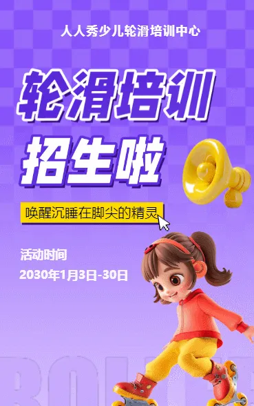 可爱卡通紫色轮滑培训招生宣传