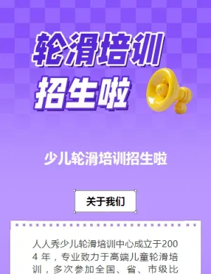可爱卡通紫色轮滑培训招生宣传