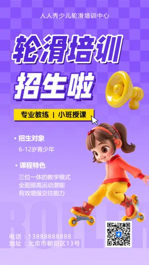 可爱卡通紫色轮滑培训招生宣传