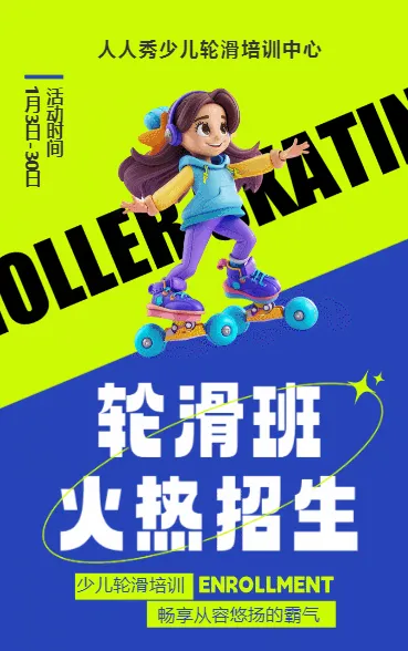 可爱卡通绿色轮滑培训招生宣传