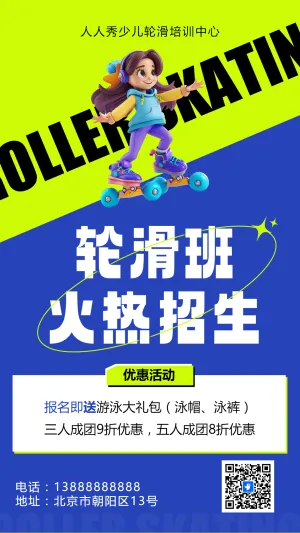 可爱卡通绿色轮滑培训招生宣传