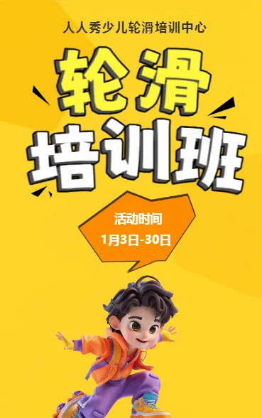 可爱卡通橙色轮滑培训招生宣传