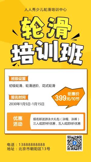 可爱卡通橙色轮滑培训招生宣传