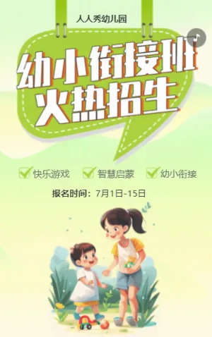 卡通清新綠色幼小銜接班招生宣傳幼兒招生促銷活動