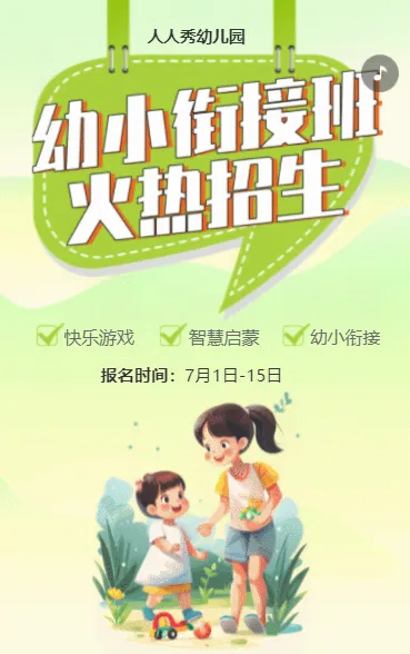 卡通清新绿色幼小衔接班招生宣传幼儿招生促销活动