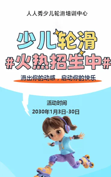 可爱卡通蓝色轮滑培训招生宣传