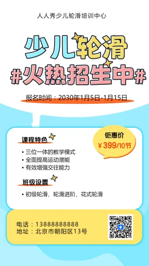 可爱卡通蓝色轮滑培训招生宣传