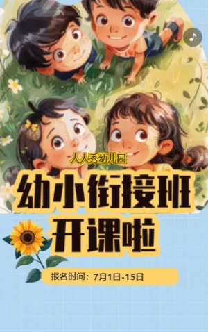 卡通插畫幼小銜接班招生宣傳促銷活動
