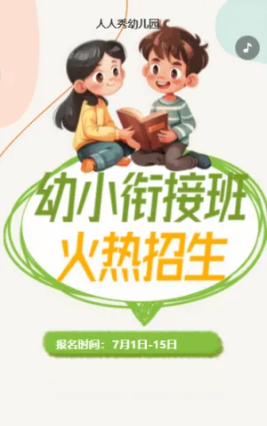 可愛卡通清新綠色幼小銜接班招生宣傳幼兒招生促銷活動