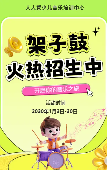 可爱卡通绿色架子鼓培训招生宣传