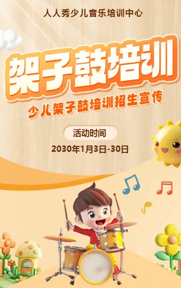 可爱卡通黄色架子鼓培训招生宣传