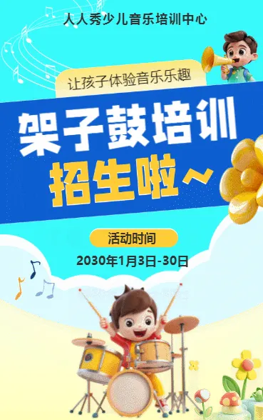 可爱卡通蓝色架子鼓培训招生宣传
