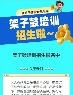 可爱卡通蓝色架子鼓培训招生宣传