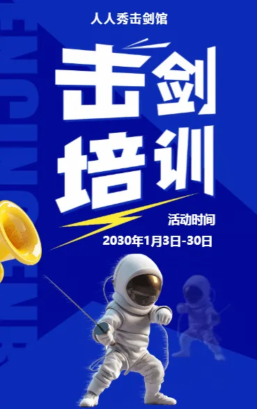 可爱卡通蓝色击剑培训招生宣传