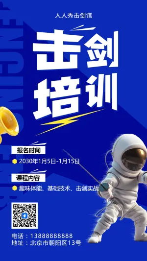 可爱卡通蓝色击剑培训招生宣传
