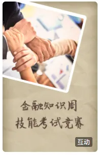 金融知识周技能考试竞赛