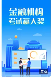 金融机构考试赢大奖