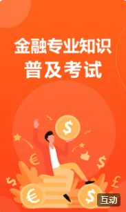 金融专业知识普及考试
