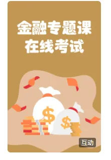 金融专题课在线考试