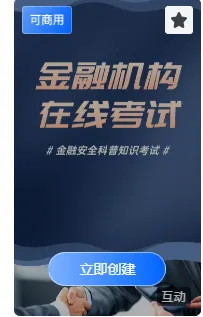 金融机构在线考试