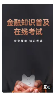 金融知识普及 在线考试