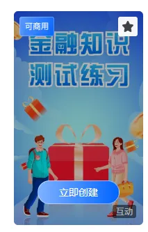 金融知识测试练习