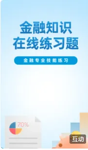 金融知识 在线练习题