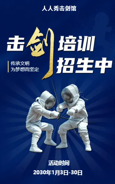 可爱卡通蓝色击剑培训招生宣传